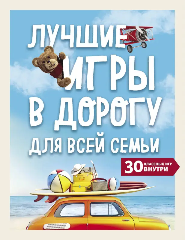 Уценка. Лучшие игры в дорогу для всей семьи. 30 классных игр внутри