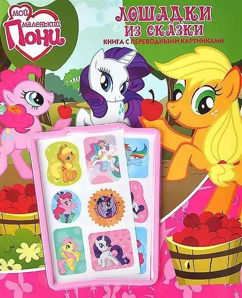 Уценка. Мой маленький пони. Лошадки из сказки. Книга с переводными картинками.