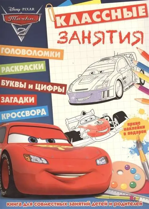 Классные занятия N КЗ 1503 "Тачки-2"