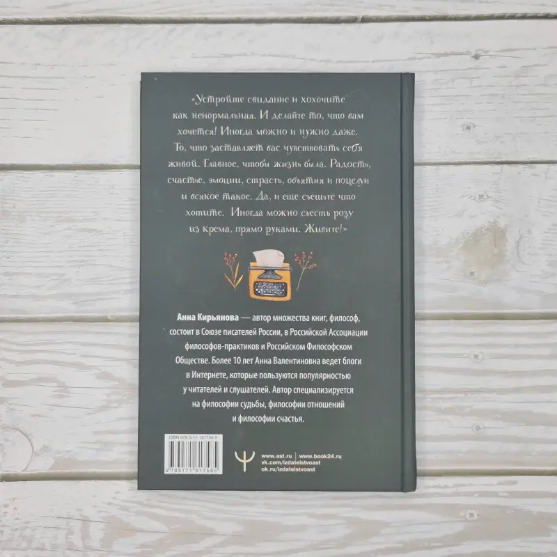 Уценка.Кирьянова Анна Валентиновна: Бархатная книга. Мудрые истории о любви, дружбе и счастье, которые дарят тепло и вдохновение