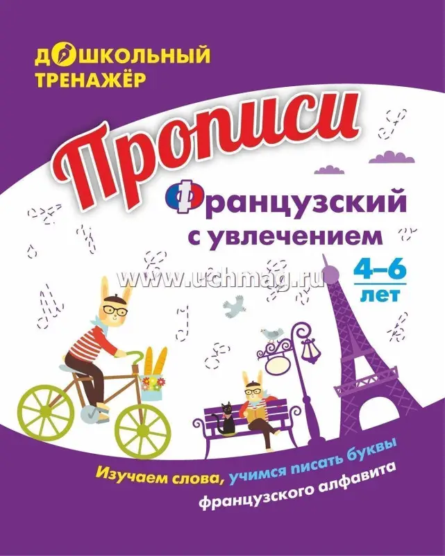 Уценка. Куклева Наталья Николаевна: Прописи. Французский с увлечением: изучаем слова, учимся писать буквы французского алфавита. Для детей 4-6 лет