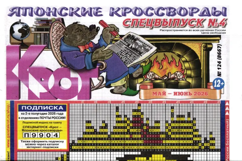 Крот (газета) Японские кроссворды спец 04/26