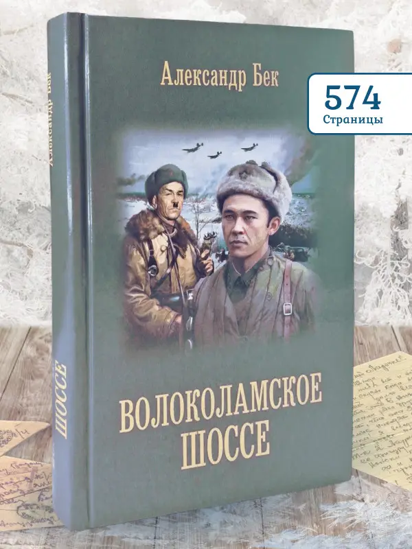 Александр Бек. Волоколамское шоссе
