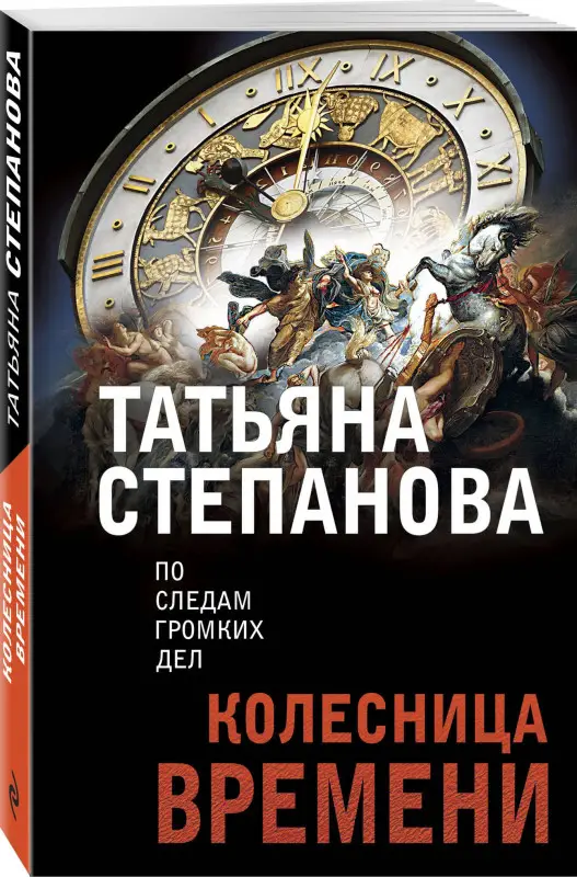Колесница времени. По следам громких дел