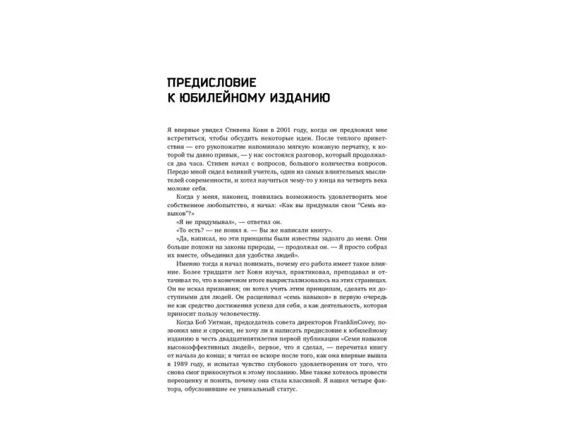 Кови Стивен Р.: Семь навыков высокоэффективных людей: Мощные инструменты развития личности