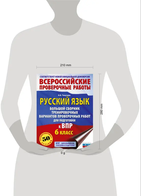 Уценка. Текучева Ирина Викторовна: Русский язык. Большой сборник тренировочных вариантов проверочных работ для подготовки к ВПР. 6 класс