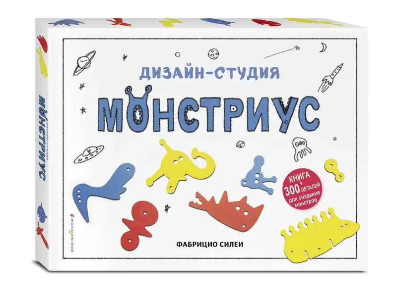 Дизайн-студия «Монстриус» (+ 300 деталей для создания монстров)