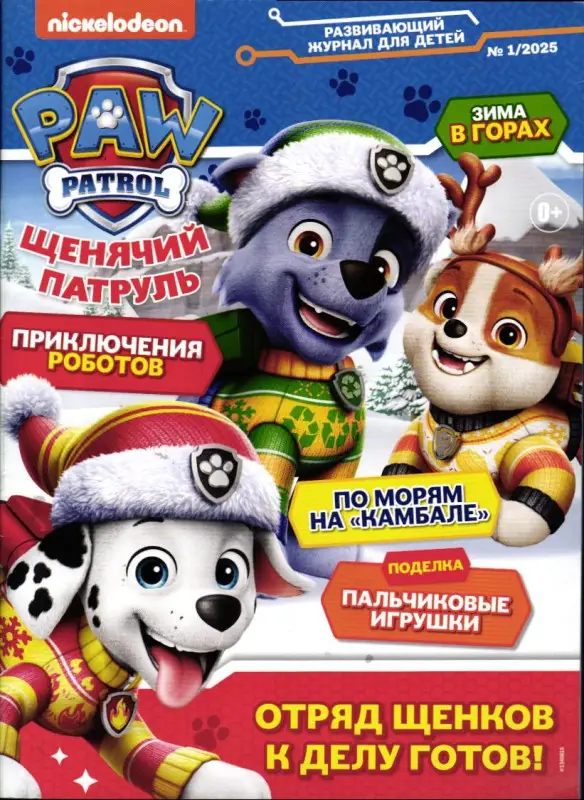 Уценка. ж-л Щенячий Патруль 01/25