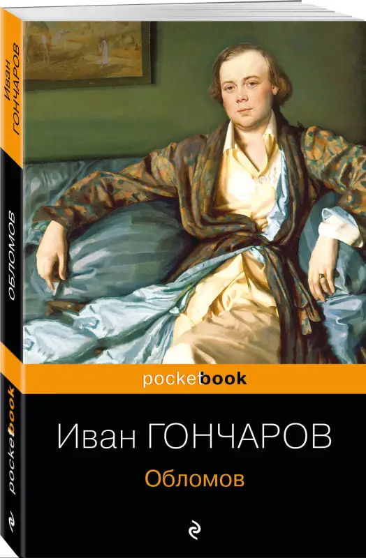 Уценка. Иван Гончаров. Обломов (09693-9)