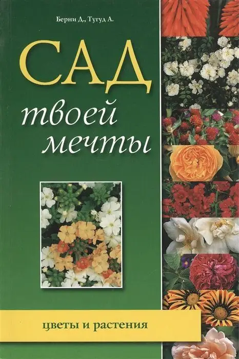 Сад твоей мечты: цветы и растения