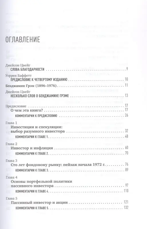 Уценка. Грэм Бенджамин: Разумный инвестор: Полное руководство по стоимостному инвестированию