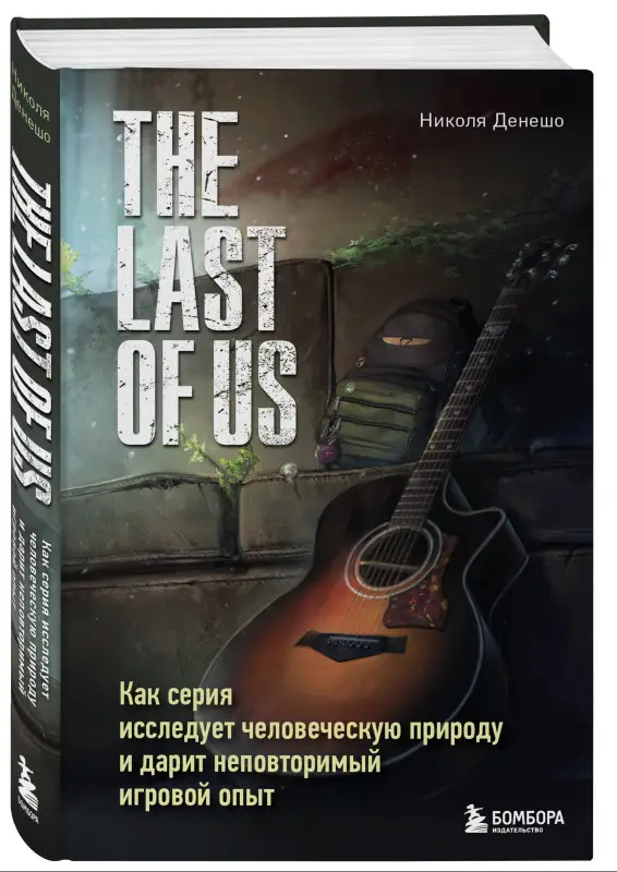 Уценка. Николя Денешо. The Last of Us. Как серия исследует человеческую природу и дарит неповторимый игровой опыт