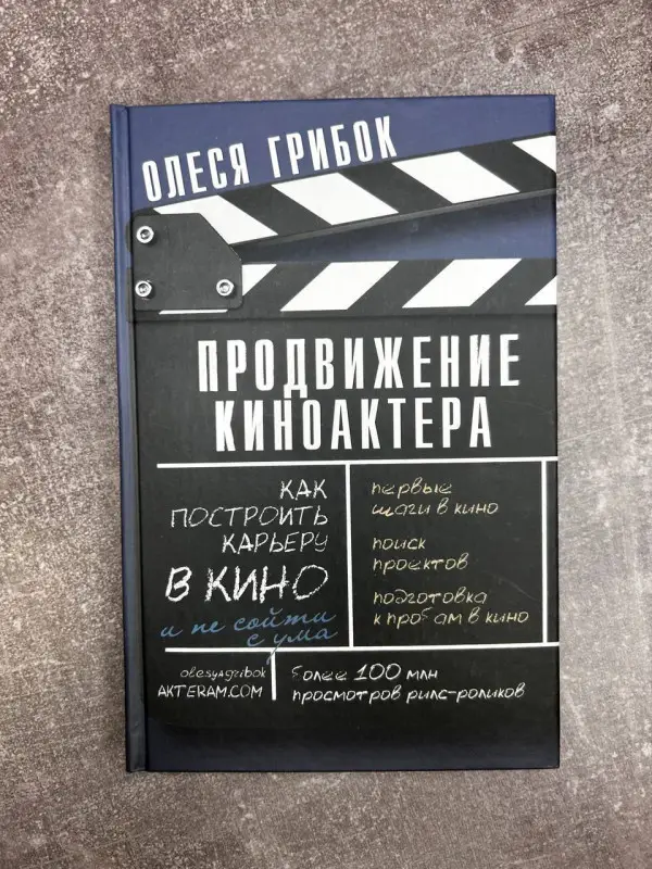 Уценка. Грибок Олеся: Продвижение киноактера. Как построить карьеру в кино и не сойти с ума