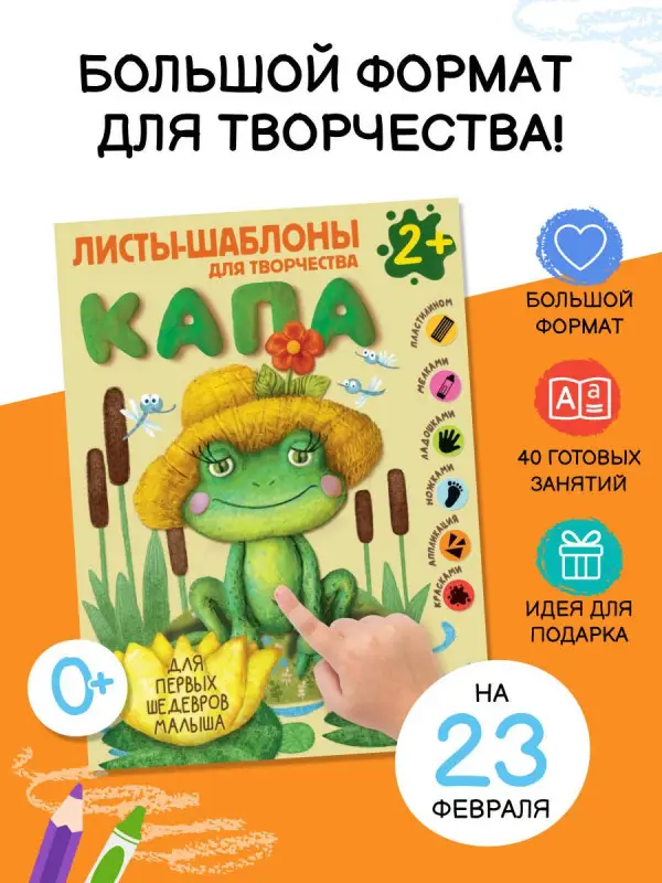 Капа. Большой альбом для совместного творчества с малышом 2+