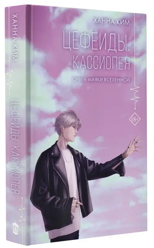 Уценка. Ким Ханна: Цефеиды. Кассиопея