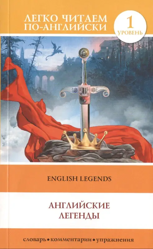 Бохенек Александр Сергеевич: English Legends = Английские легенды. 1 уровень