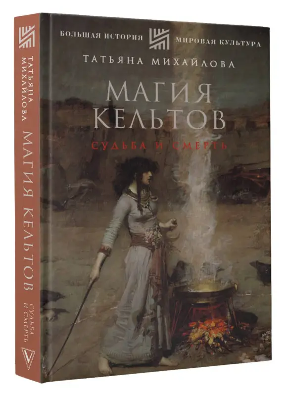Уценка. Михайлова Татьяна Андреевна: Магия кельтов: судьба и смерть