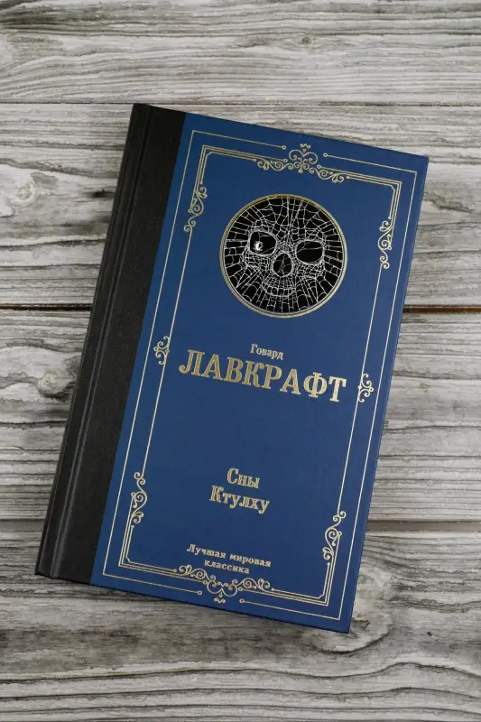 Лавкрафт Говард Филлипс: Сны Ктулху