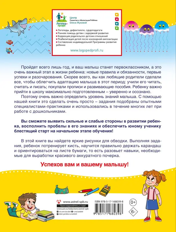 Жукова Олеся Станиславовна: Проверочные работы для дошкольников. Готовность руки к письму