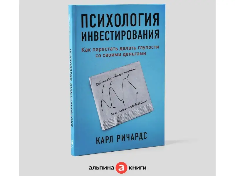 Ричардс Карл: Психология инвестирования: Как перестать делать глупости со своими деньгами