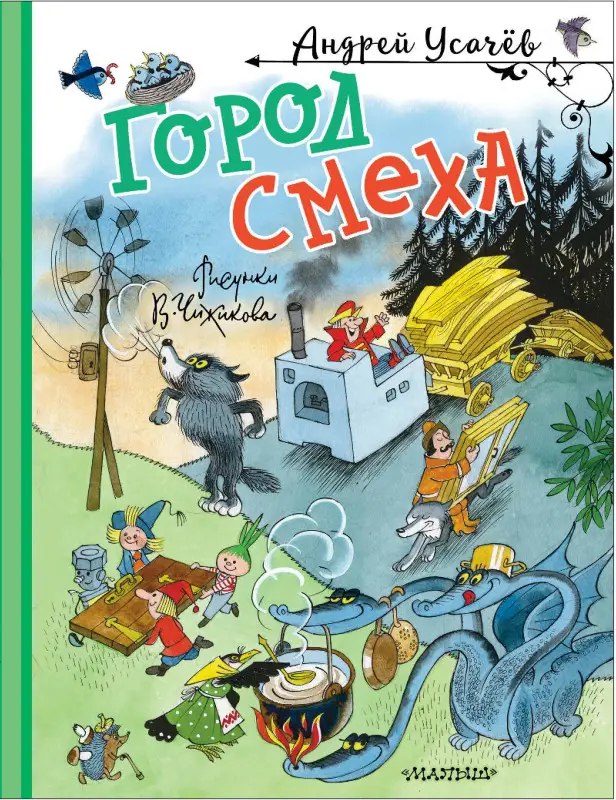Усачев Андрей Алексеевич: Город Смеха. Рисунки В. Чижикова