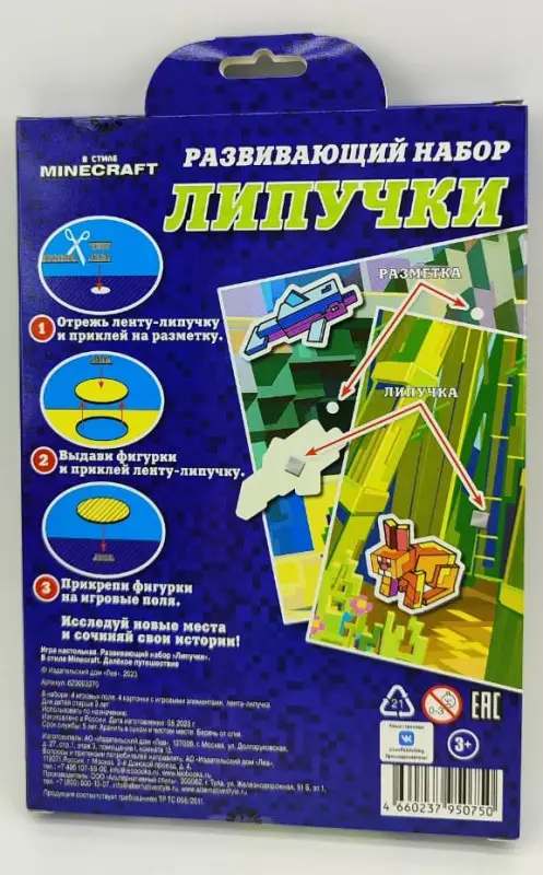 Игра настольная. Развивающий набор «Липучки». В стиле Minecraft. Далекое путешествие