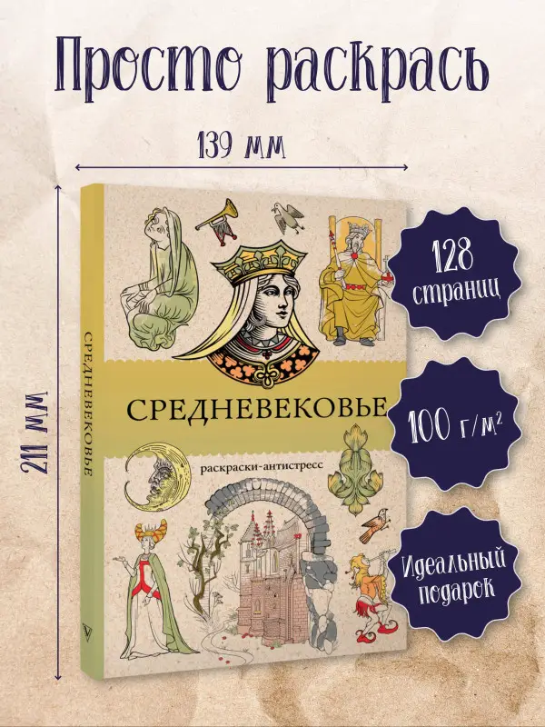Андерсен Матильда: Средневековье. Раскраска антистресс