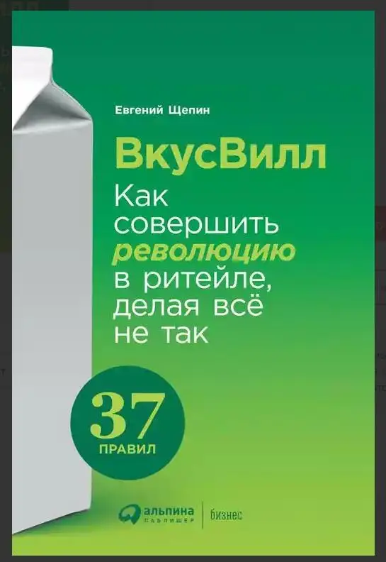 Щепин Евгений: ВкусВилл: Как совершить революцию в ритейле, делая всё не так