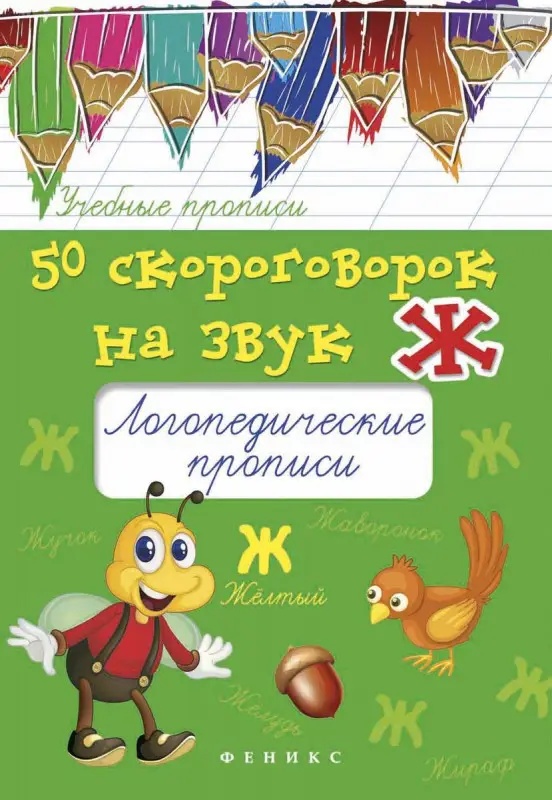 Уценка. 50 скороговорок на звук Ж: логопедические прописи