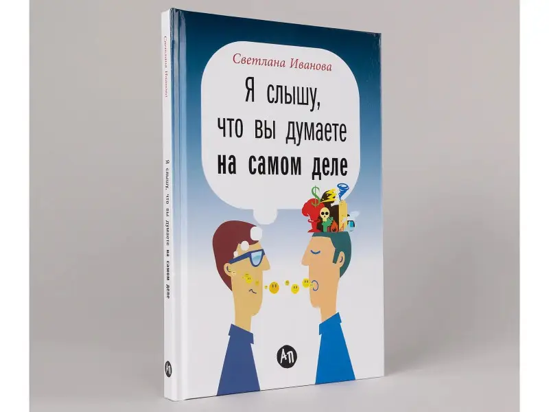 Иванова Светлана Владимировна: Я слышу, что вы думаете на самом деле