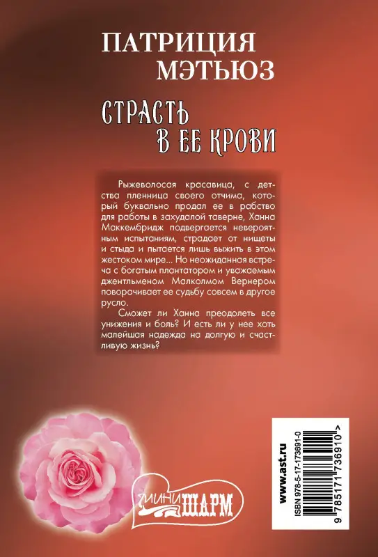 Уценка. Мэтьюз Патриция: Страсть в ее крови