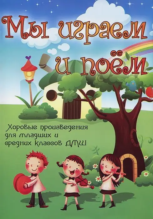 Уценка. Мы играем и поем: хоровые произведения. для млад.и сред