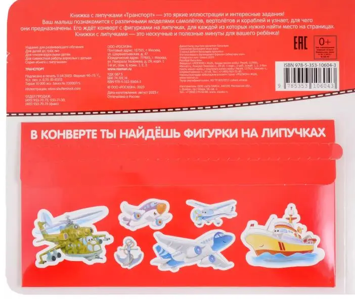 Книга с липучками. Транспорт