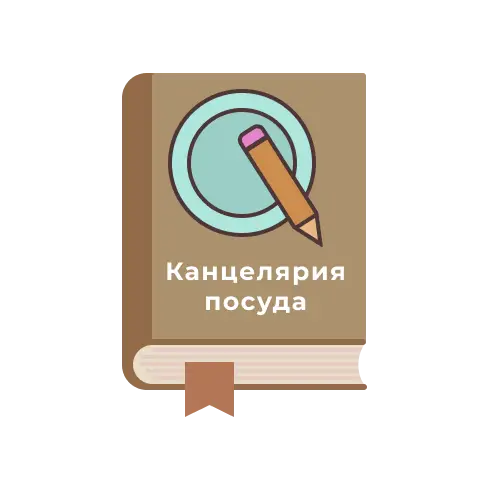 КАНЦЕЛЯРИЯ/ПОСУДА