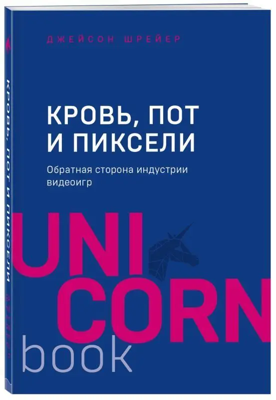Кровь, пот и пиксели. Обратная сторона индустрии видеоигр (U978-5-04-102597-7)