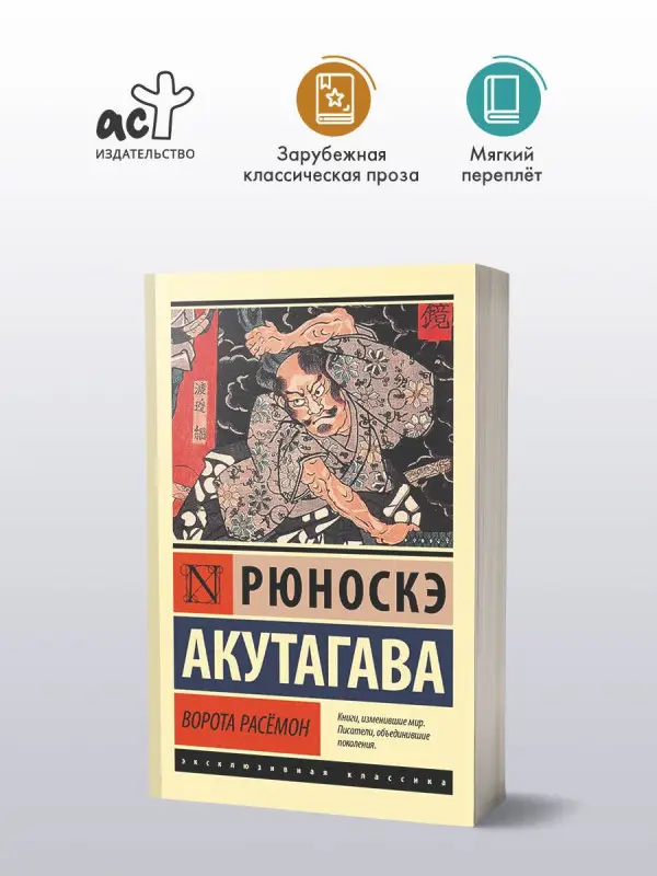 Уценка. Акутагава Рюноскэ: Ворота Расёмон