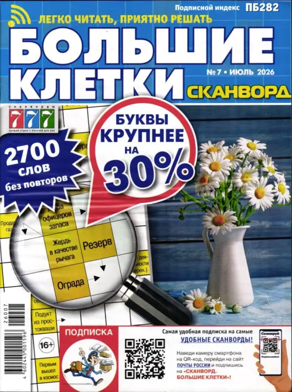 Сканворд Большие Клетки 07/26