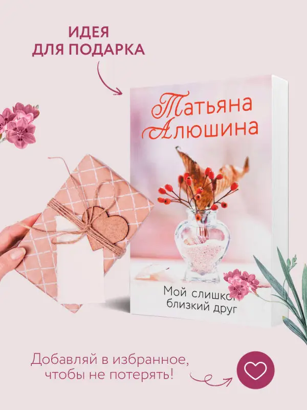 Уценка. Татьяна Алюшина. Мой слишком близкий друг
