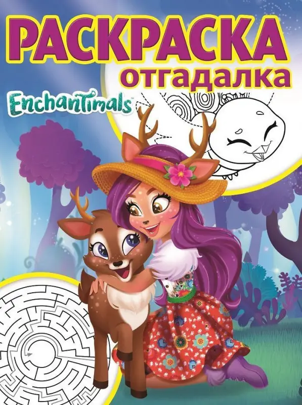 Раскраска-отгадалка N РО 1751 "Enchantimals"
