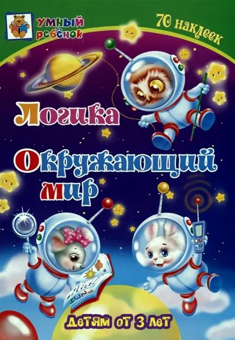 Логика. Окружающий мир: сборник развивающих заданий для детей от 3 лет. 70 наклеек. Харченко Т.А.