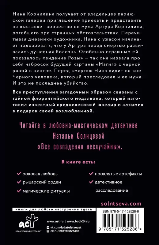 Солнцева Наталья Анатольевна: Все совпадения неслучайны