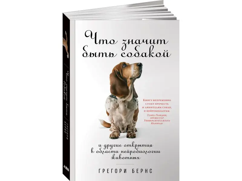 Бернс Грегори: Что значит быть собакой: И другие открытия в области нейробиологии животных