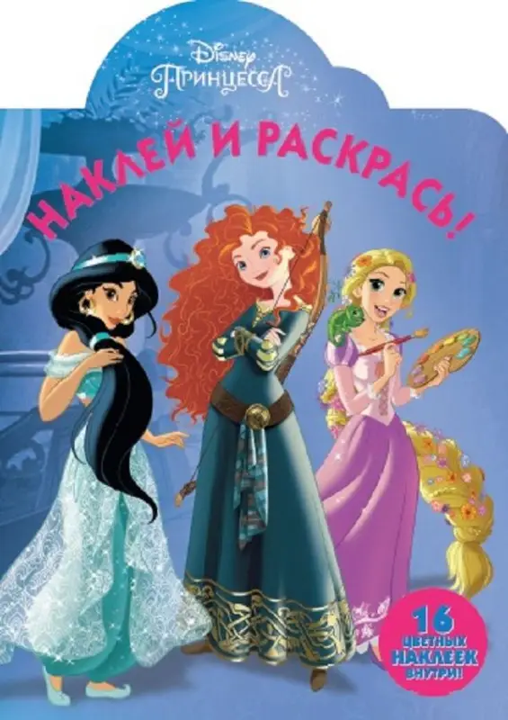 Наклей и раскрась N НР 17135 "Принцессы Disney"