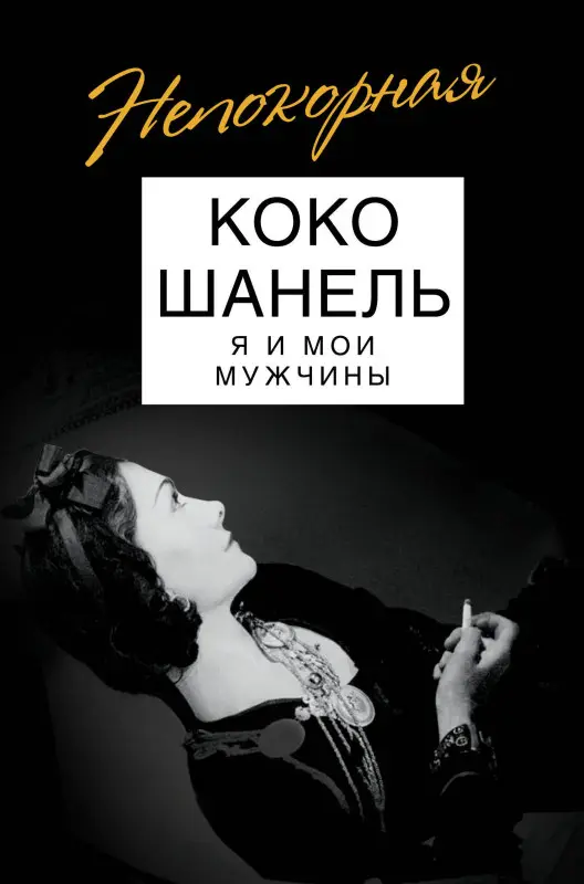 Софья Бенуа. Коко Шанель. Я и мои мужчины