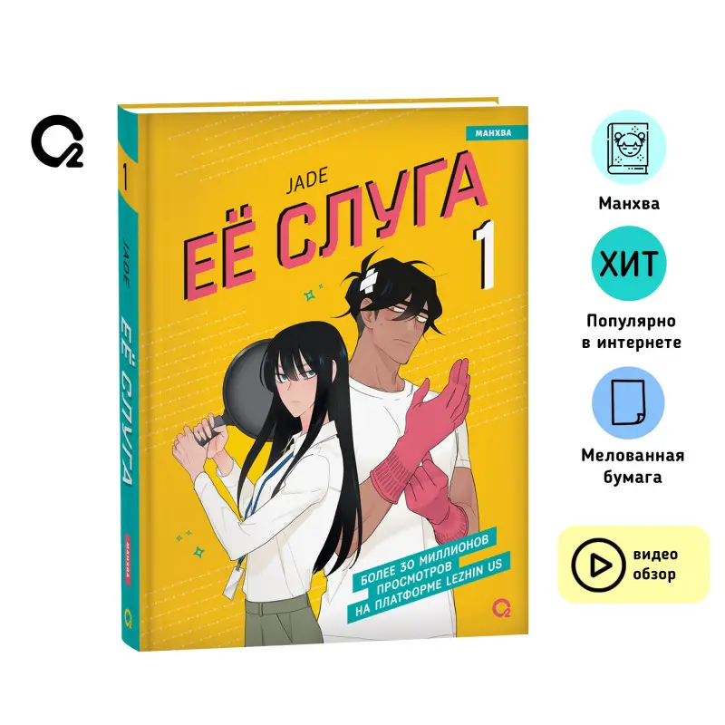 Её слуга. Том 1 (Леди и её слуга / The Lady and Her Butler). Манхва