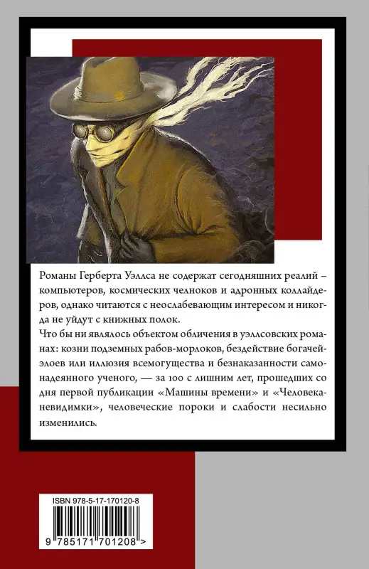 Уэллс Герберт Джордж: Машина времени. Человек-невидимка