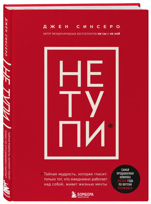 Джен Синсеро. НЕ ТУПИ. Только тот, кто ежедневно работает над собой, живет жизнью мечты