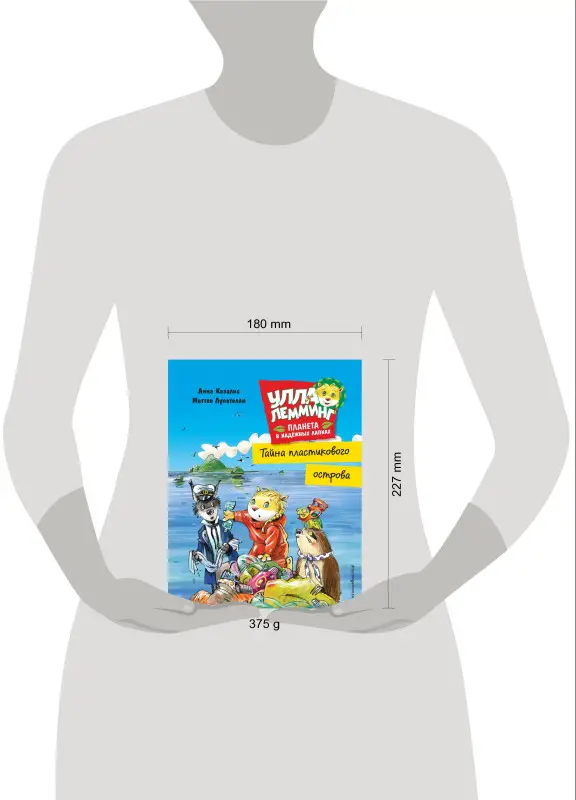 Анна Казалис. Улла Лемминг: Тайна пластикового острова