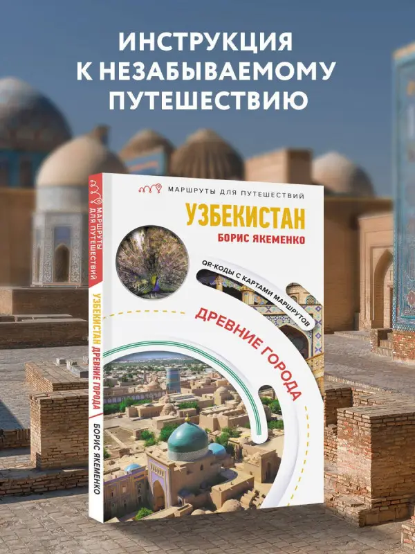 Якеменко Борис Григорьевич: Узбекистан. Древние города. Маршруты для путешествий