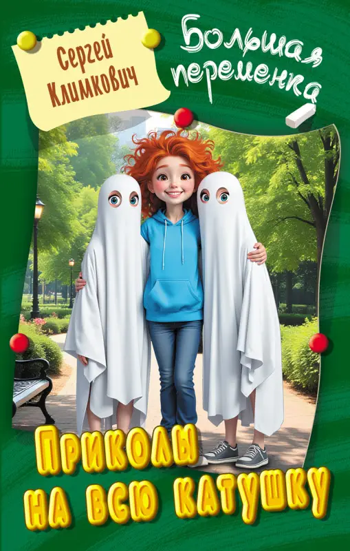 БОЛЬШАЯ ПЕРЕМЕНКА.ПРИКОЛЫ НА ВСЮ КАТУШКУ, Климкович С.